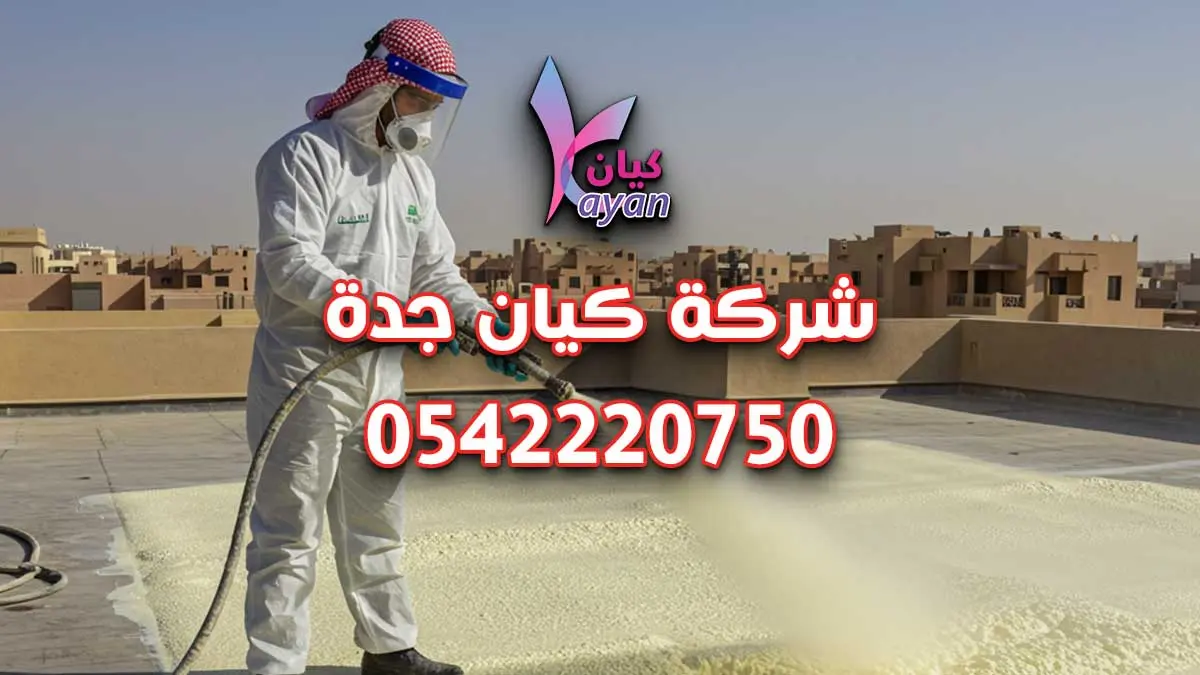 عوازل اسطح جده