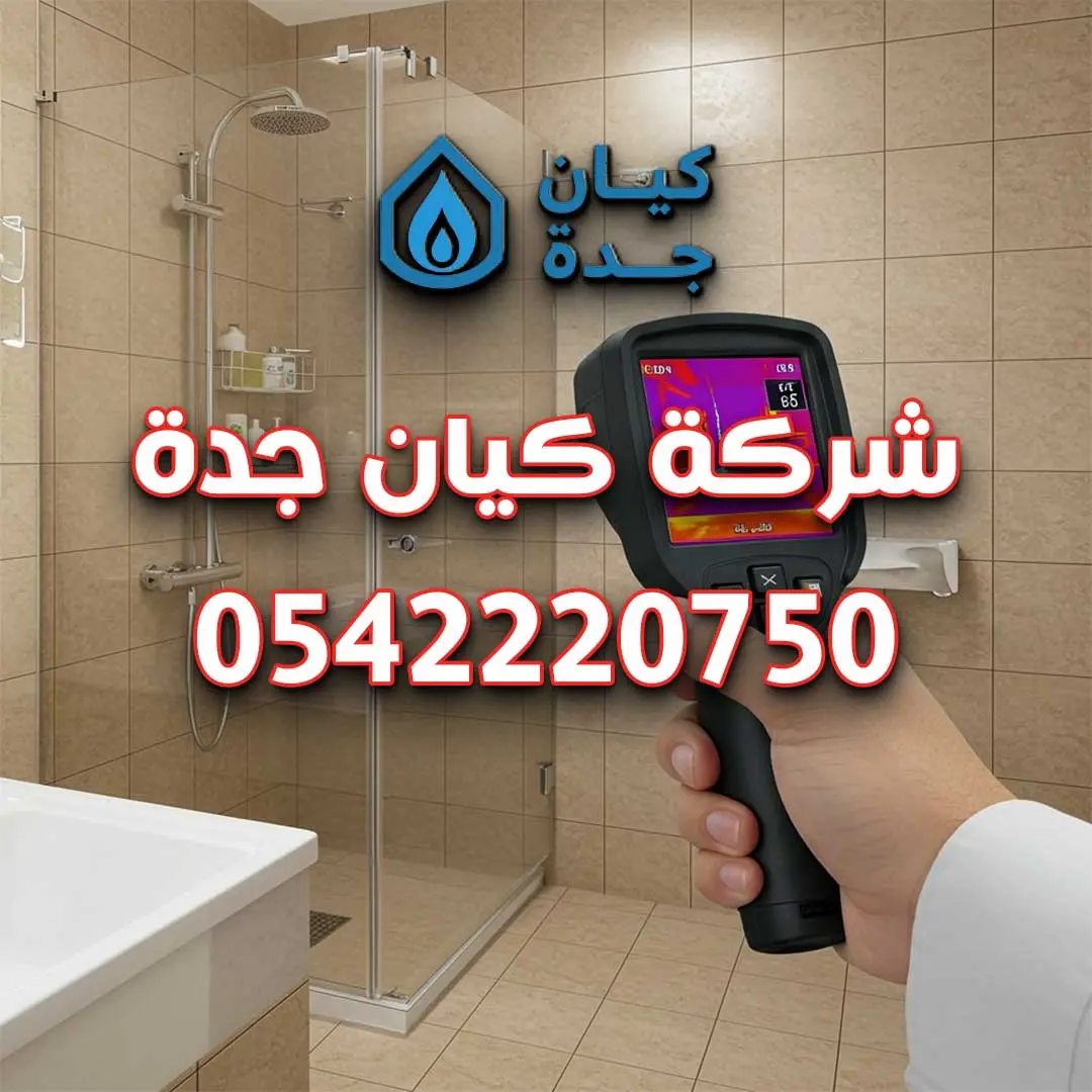 كشف تسربات الحمامات بجدة