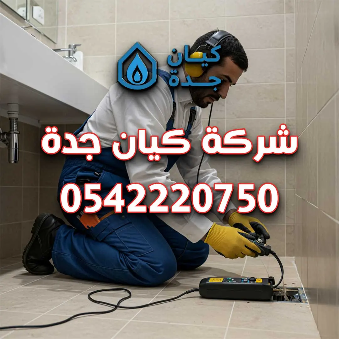 كشف تسربات الحمامات بجدة