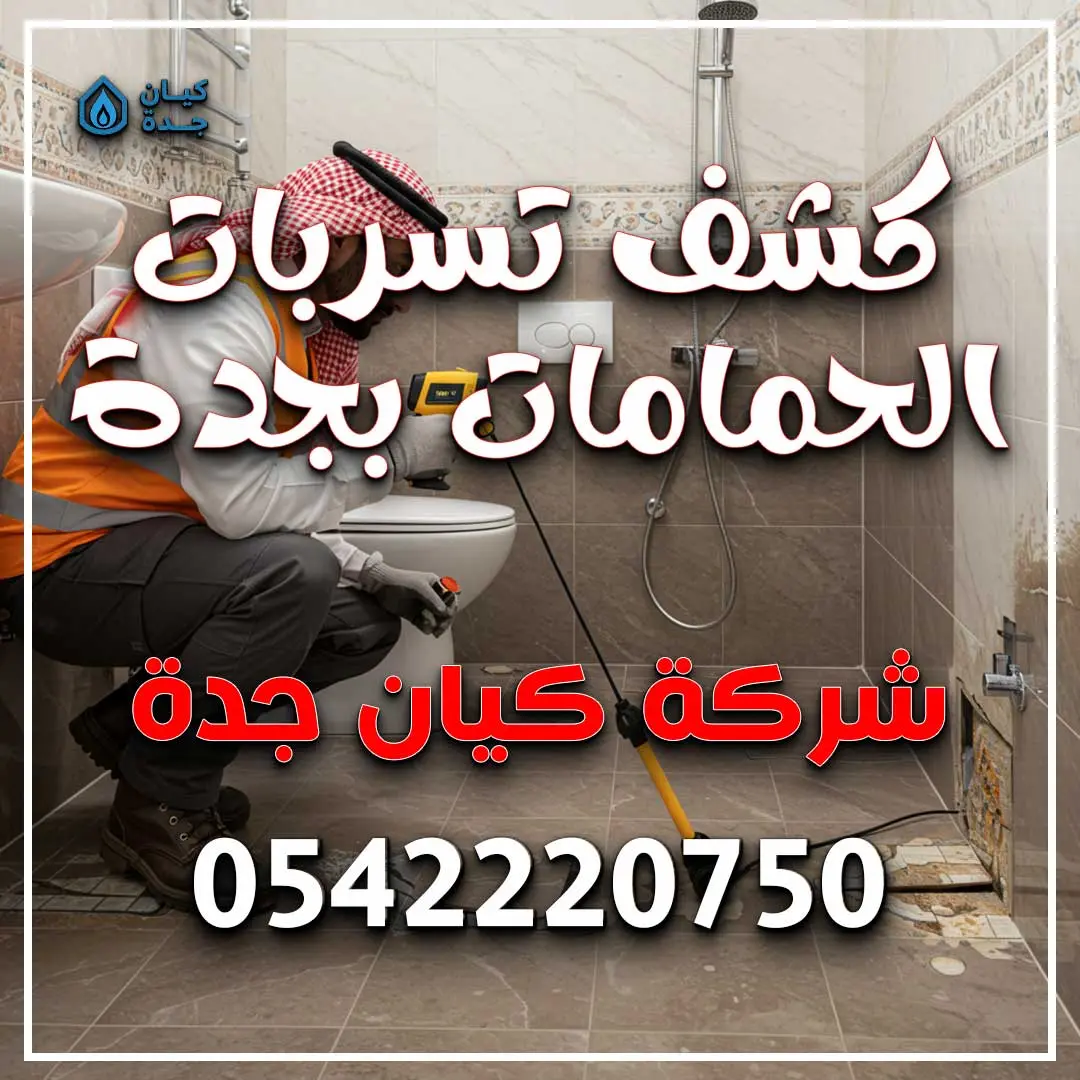 كشف تسربات الحمامات بجدة