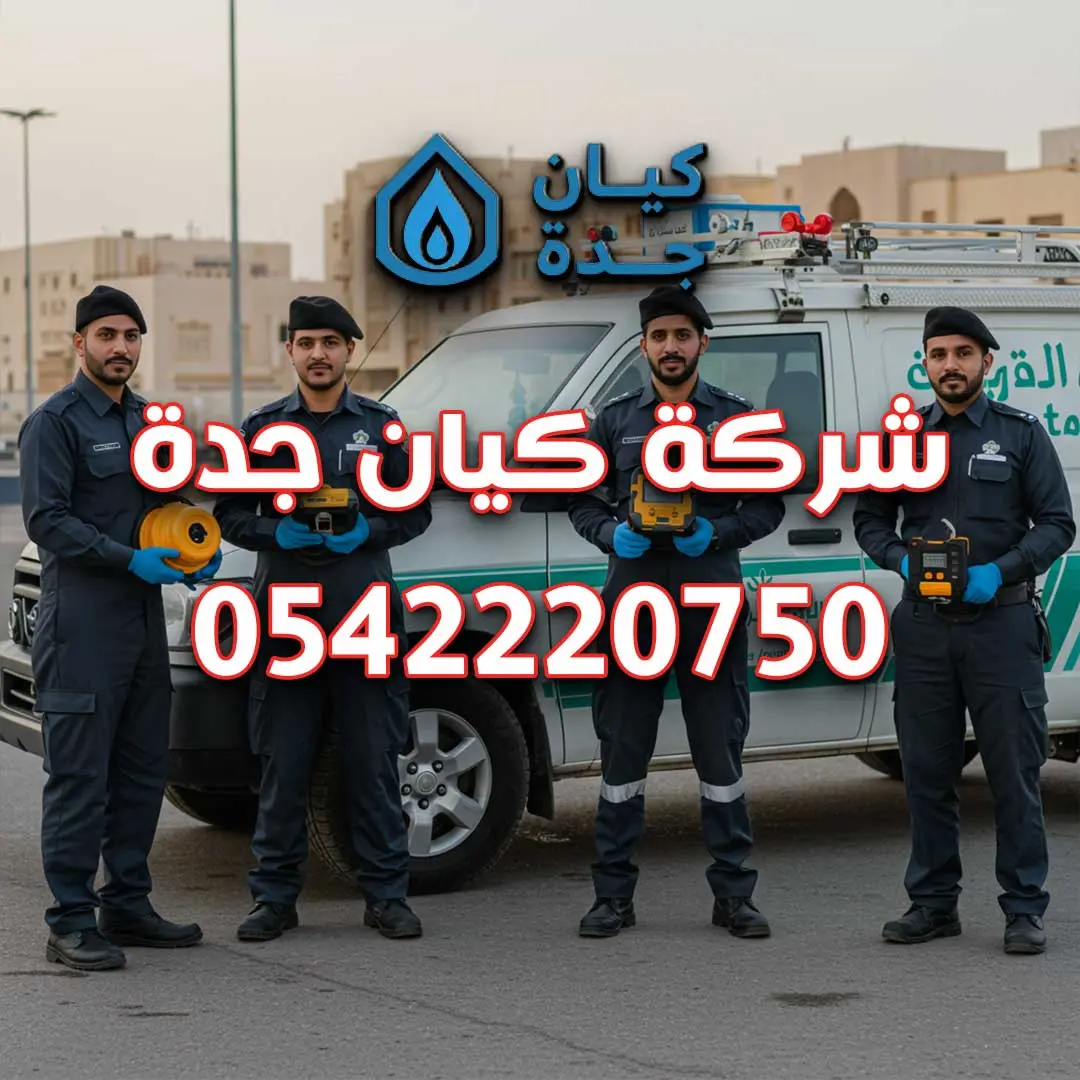 كشف تسربات المياه جدة
