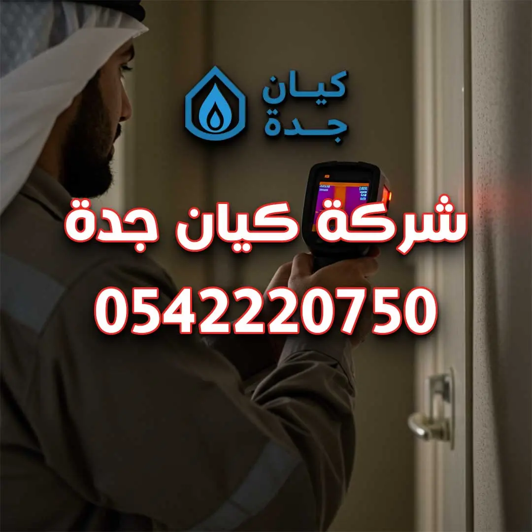 كشف تسربات المياه جدة