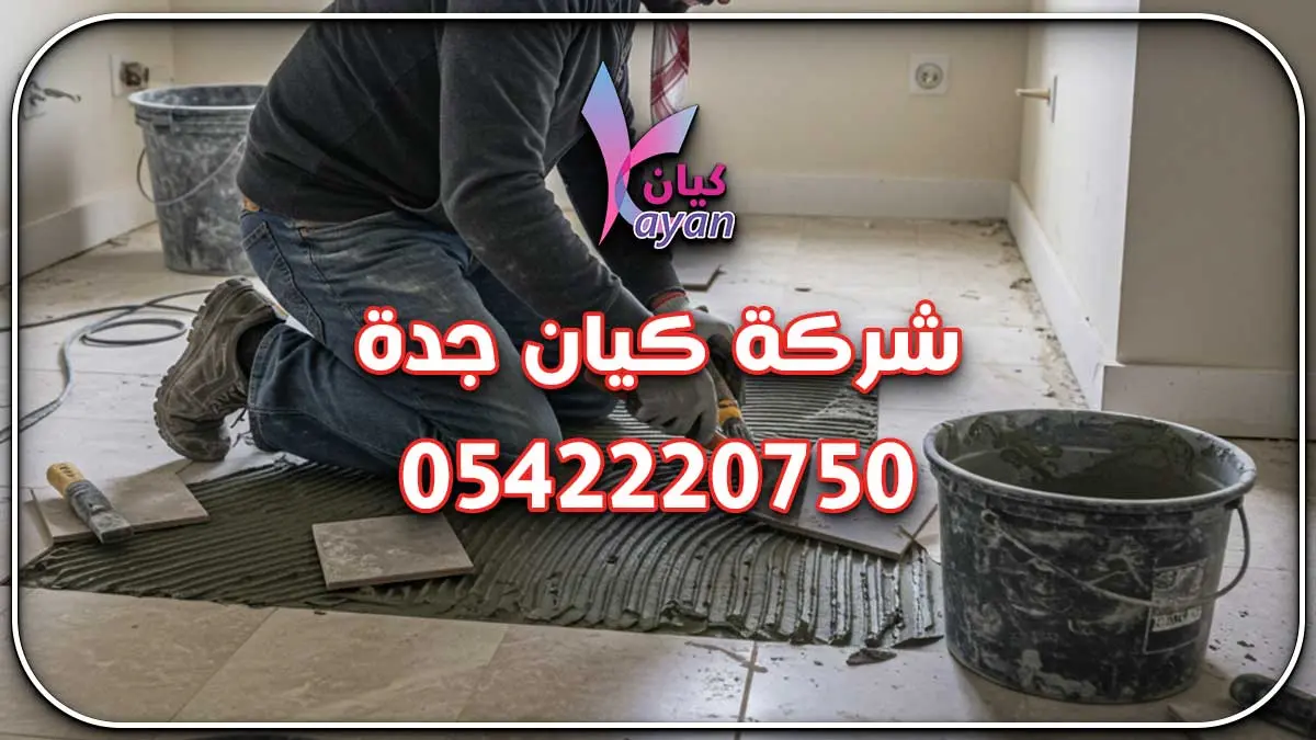 رقم مقاول ترميم فلل بمكة