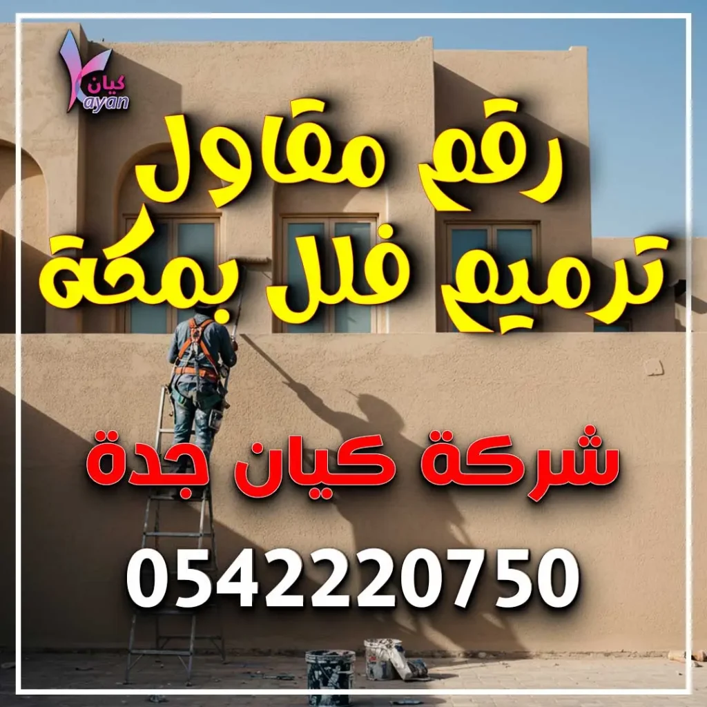 رقم مقاول ترميم فلل بمكة