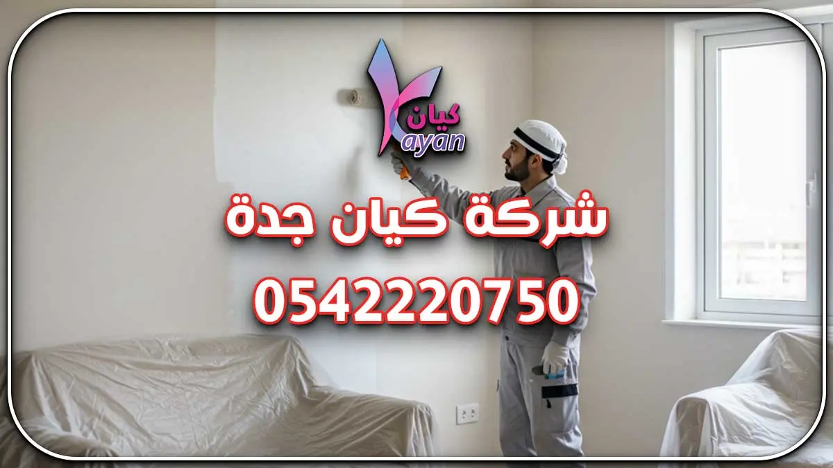 رقم مقاول ترميم فلل بمكة