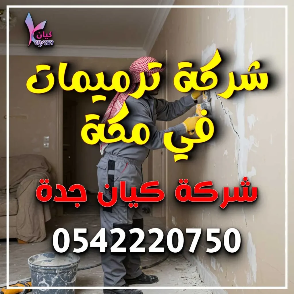 شركة ترميمات في مكة