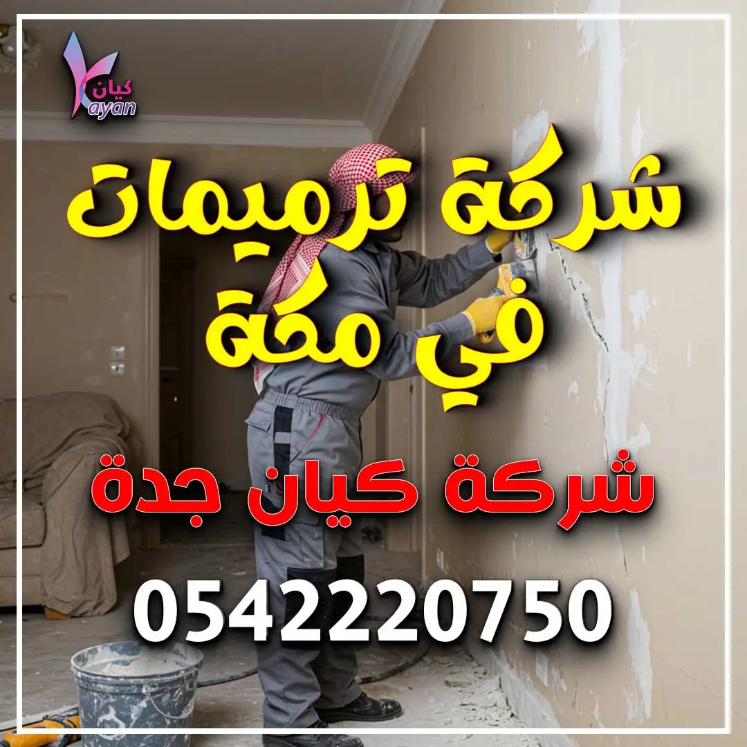 شركة ترميمات في مكة