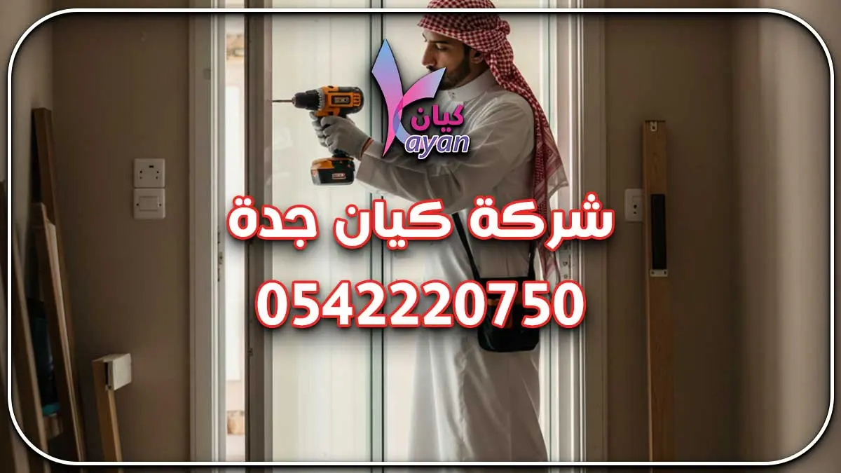 شركة ترميمات في مكة