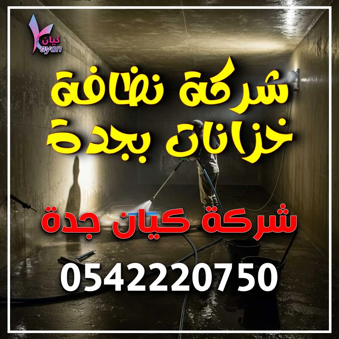شركة نظافة خزانات بجدة