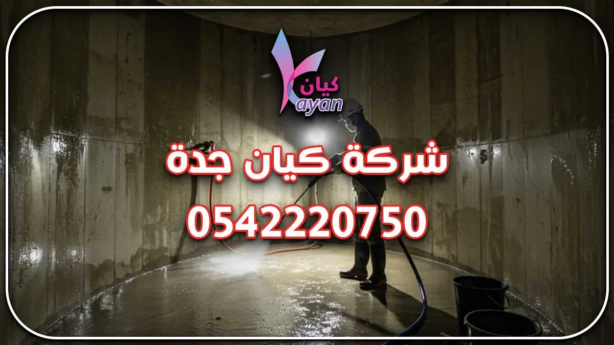 شركة نظافة خزانات بجدة