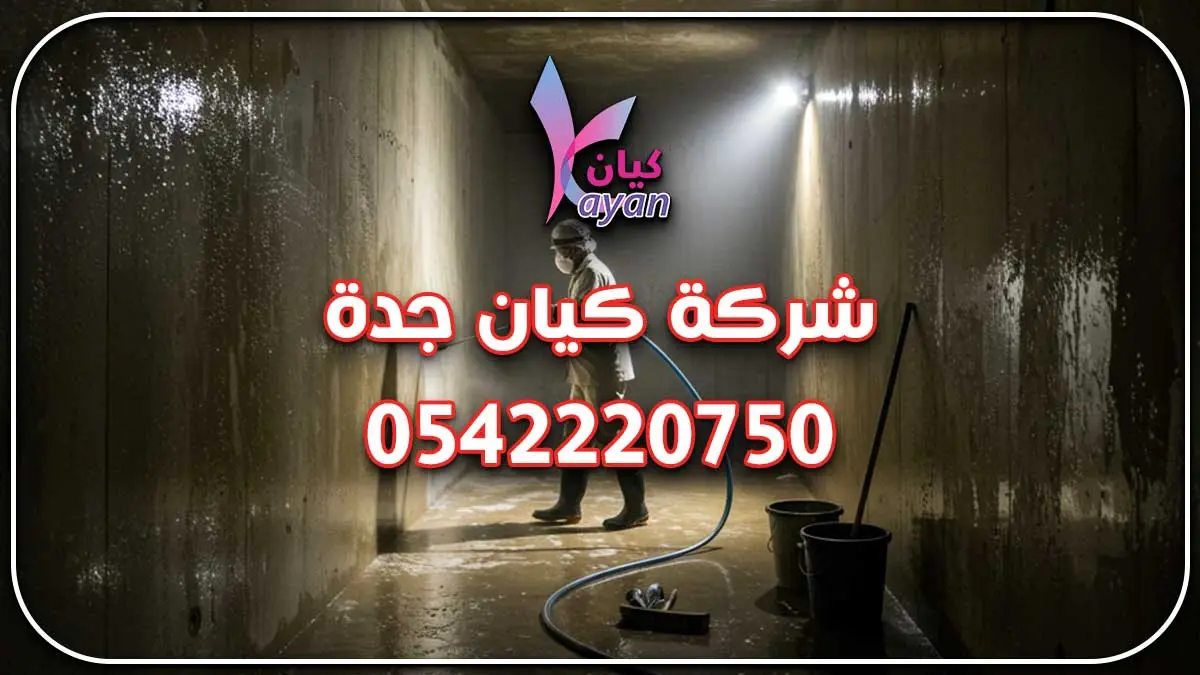 شركة نظافة خزانات بجدة