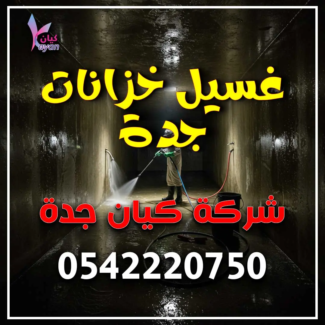 أرخص شركة تنظيف وتعقيم خزانات جدة