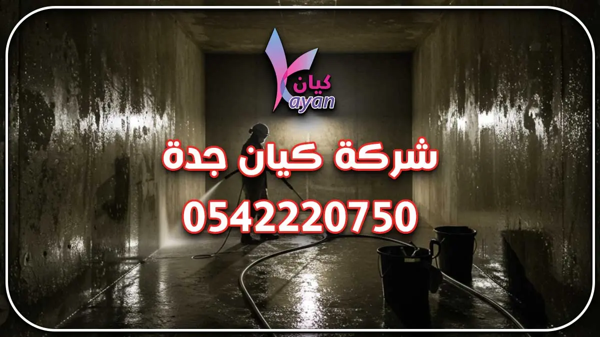 غسيل خزانات جدة