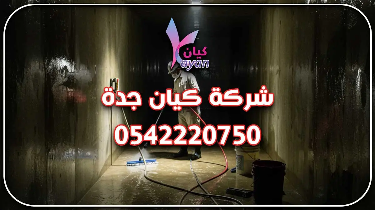 غسيل خزانات جدة