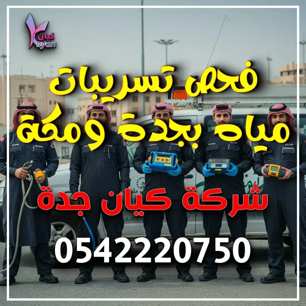 فحص تسريبات مياه بجدة ومكة