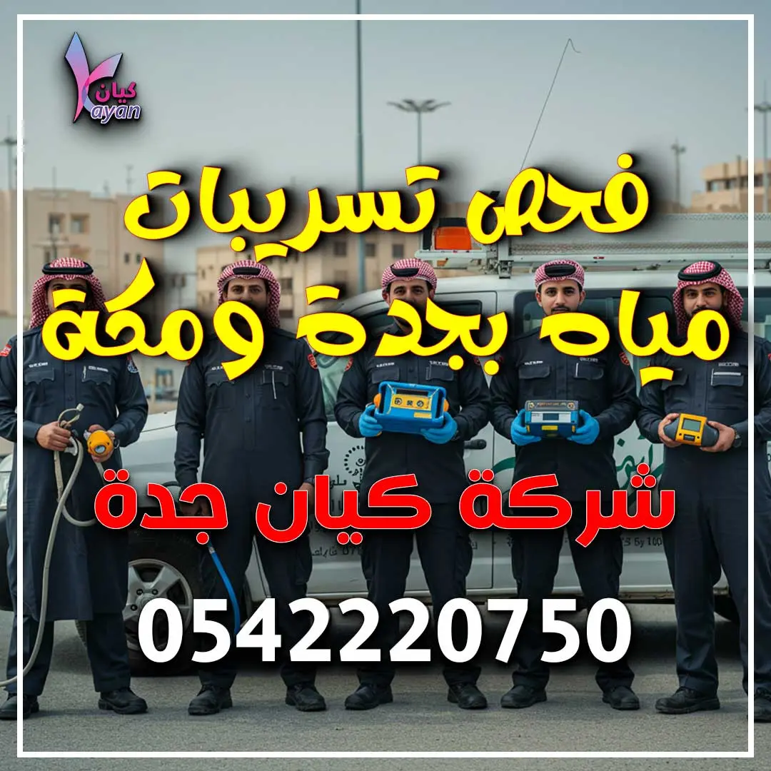 فحص تسريبات مياه بجدة ومكة
