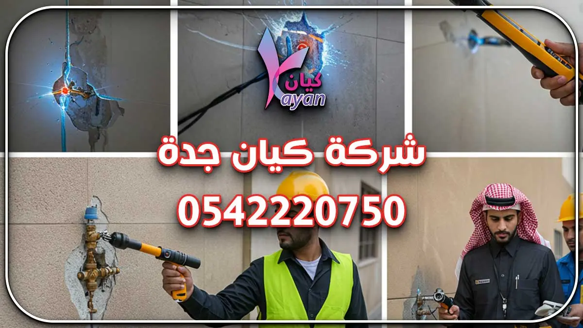 فحص تسريبات مياه بجدة ومكة