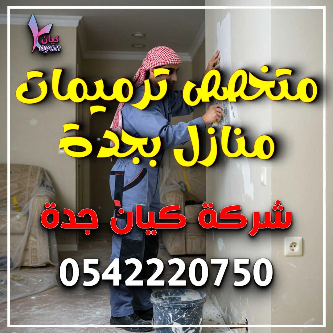 متخصص ترميمات منازل بجدة