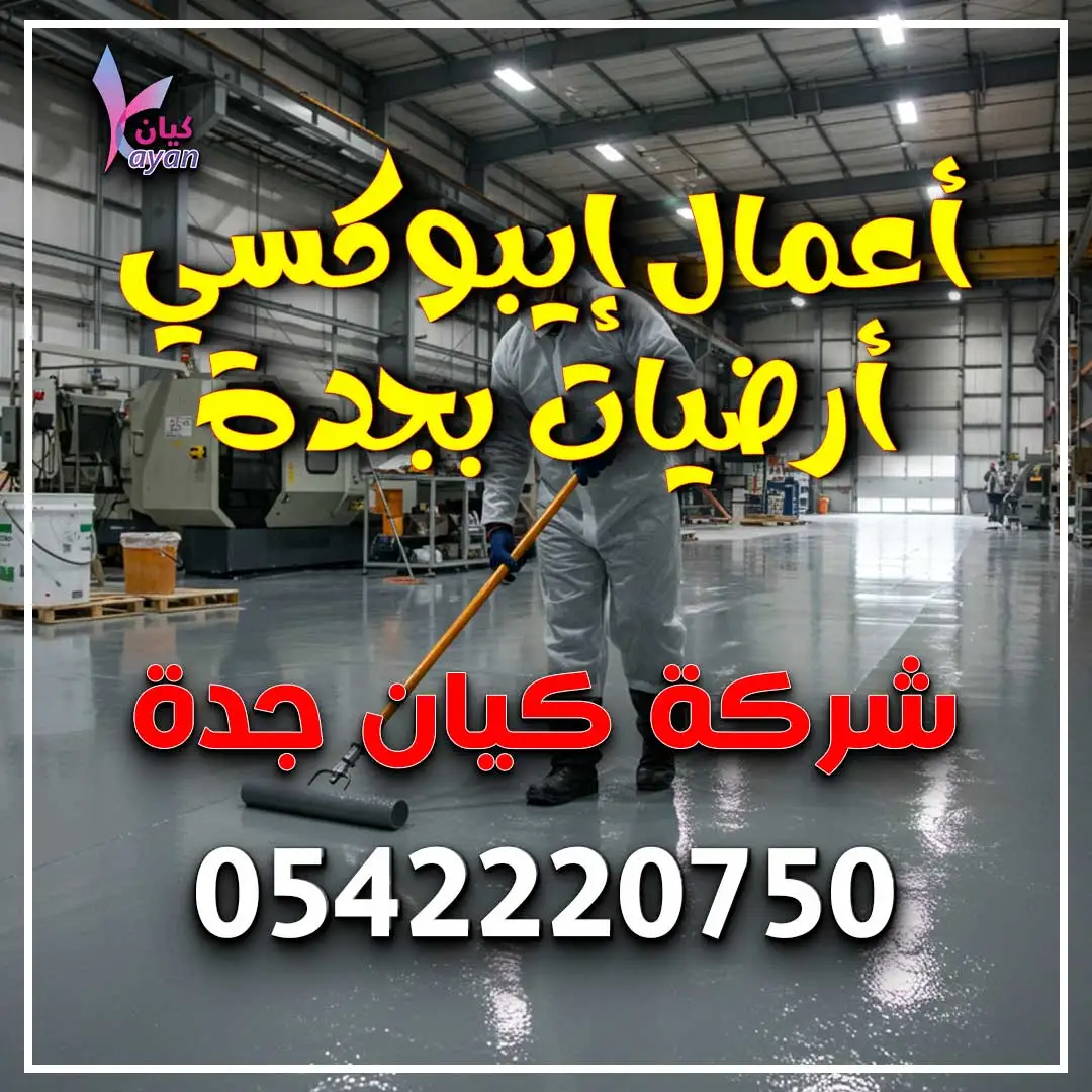 أعمال إيبوكسي أرضيات بجدة