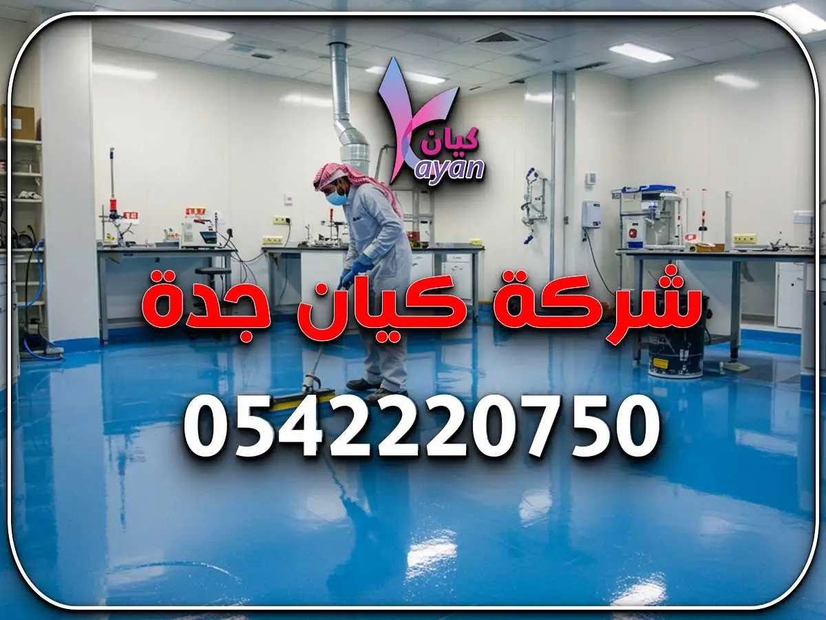 أعمال إيبوكسي أرضيات بجدة