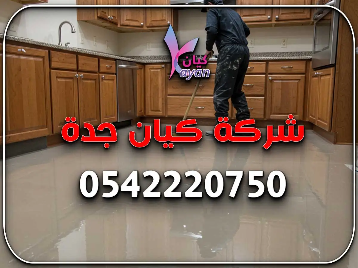 أعمال إيبوكسي أرضيات بجدة