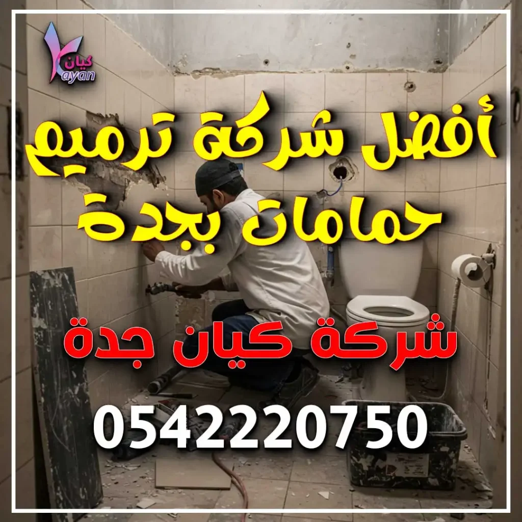 أفضل شركة ترميم حمامات بجدة