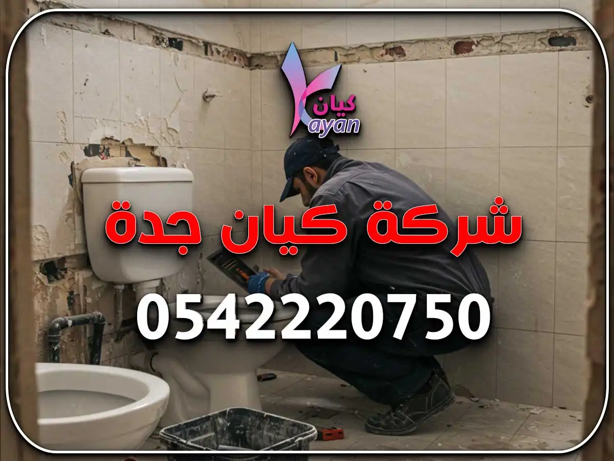 أفضل شركة ترميم حمامات بجدة