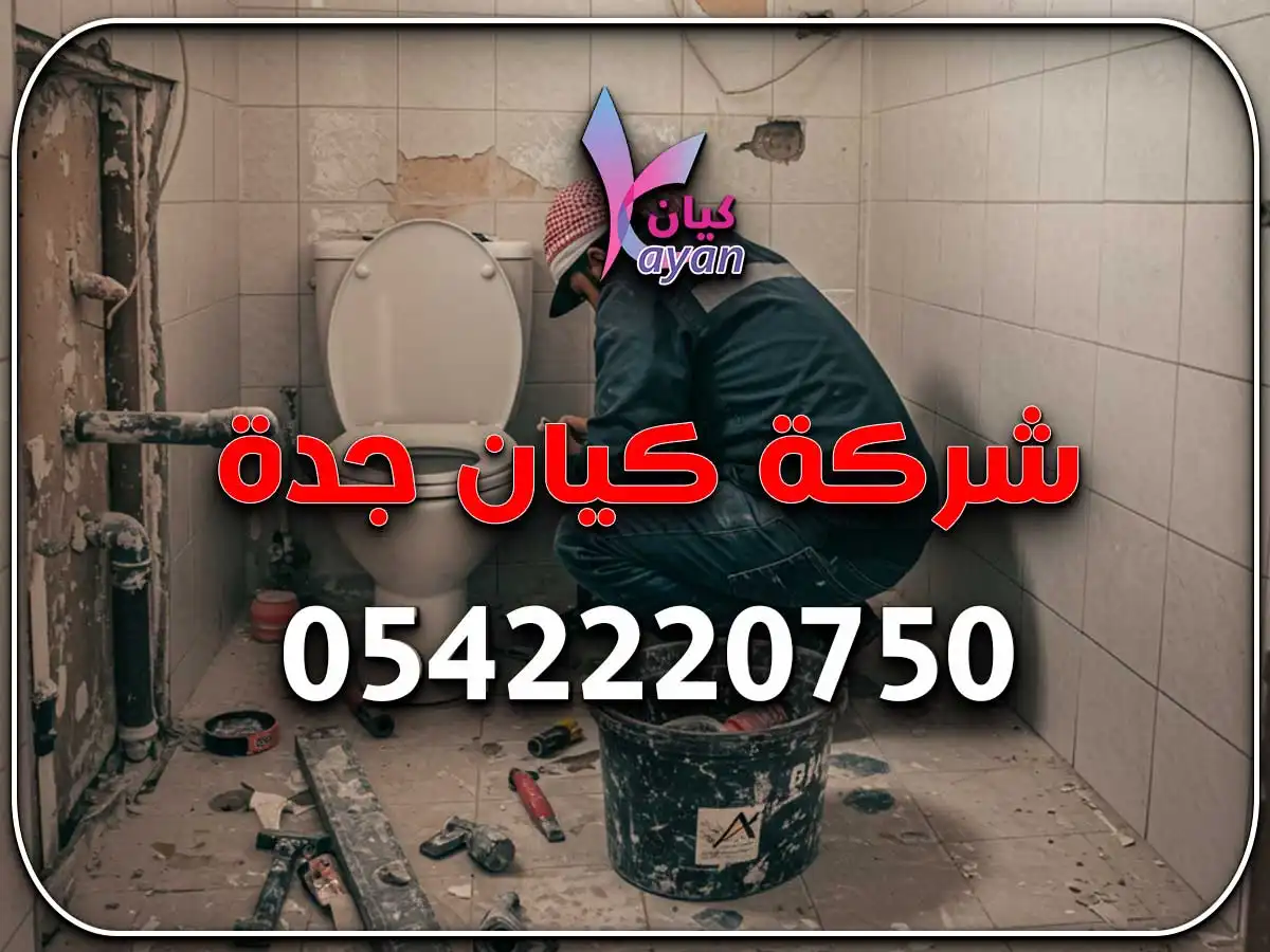 أفضل شركة ترميم حمامات بجدة