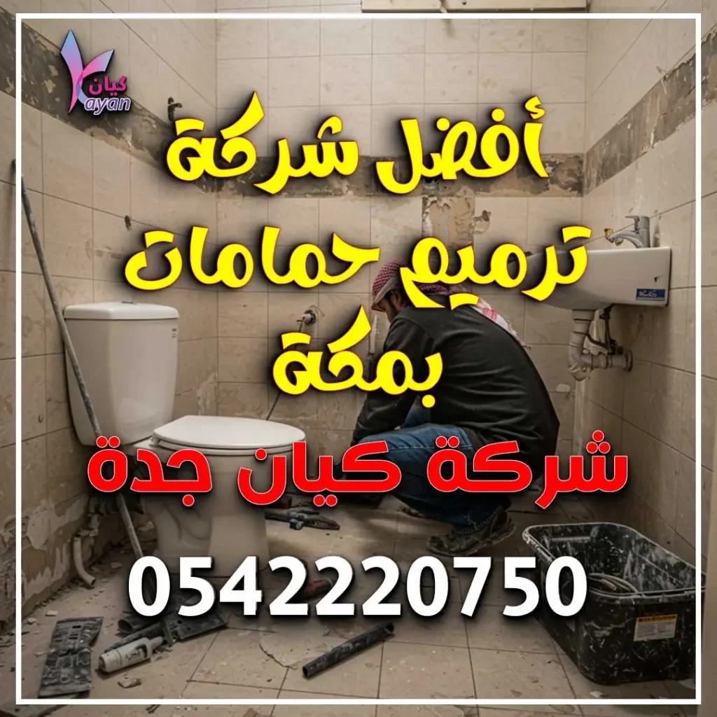 أفضل شركة ترميم حمامات بمكة