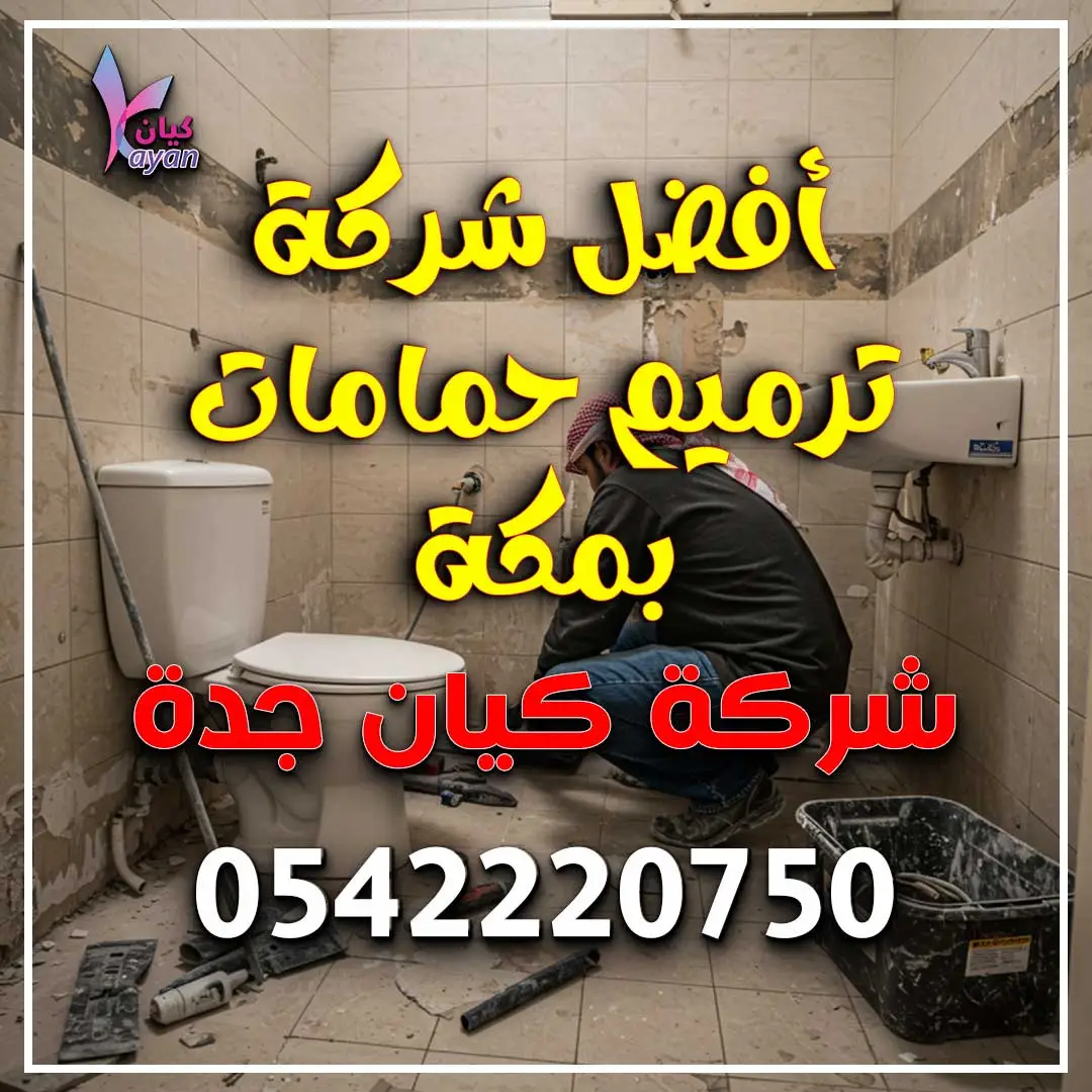 أفضل شركة ترميم حمامات بمكة