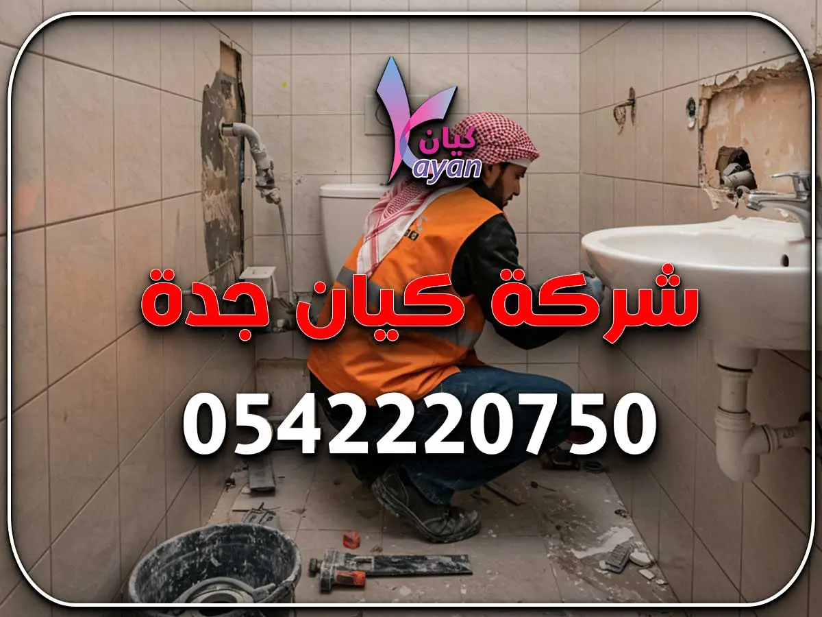 أفضل شركة ترميم حمامات بمكة