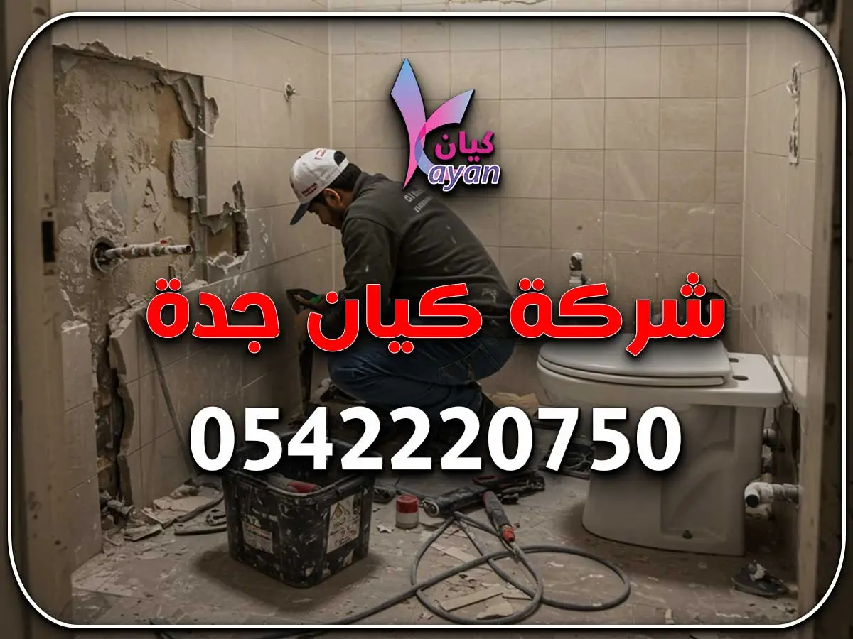أفضل شركة ترميم حمامات بمكة