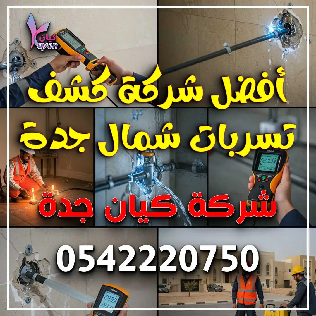 أفضل شركة كشف تسربات شمال جدة