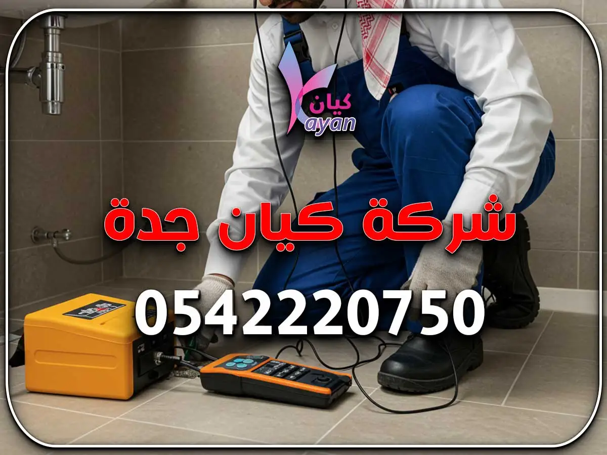 أفضل شركة كشف تسربات شمال جدة