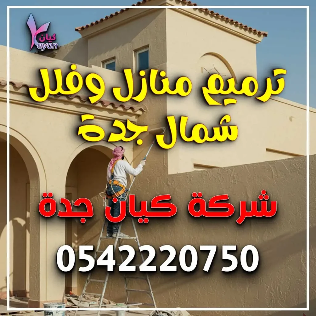 ترميم منازل وفلل شمال جدة