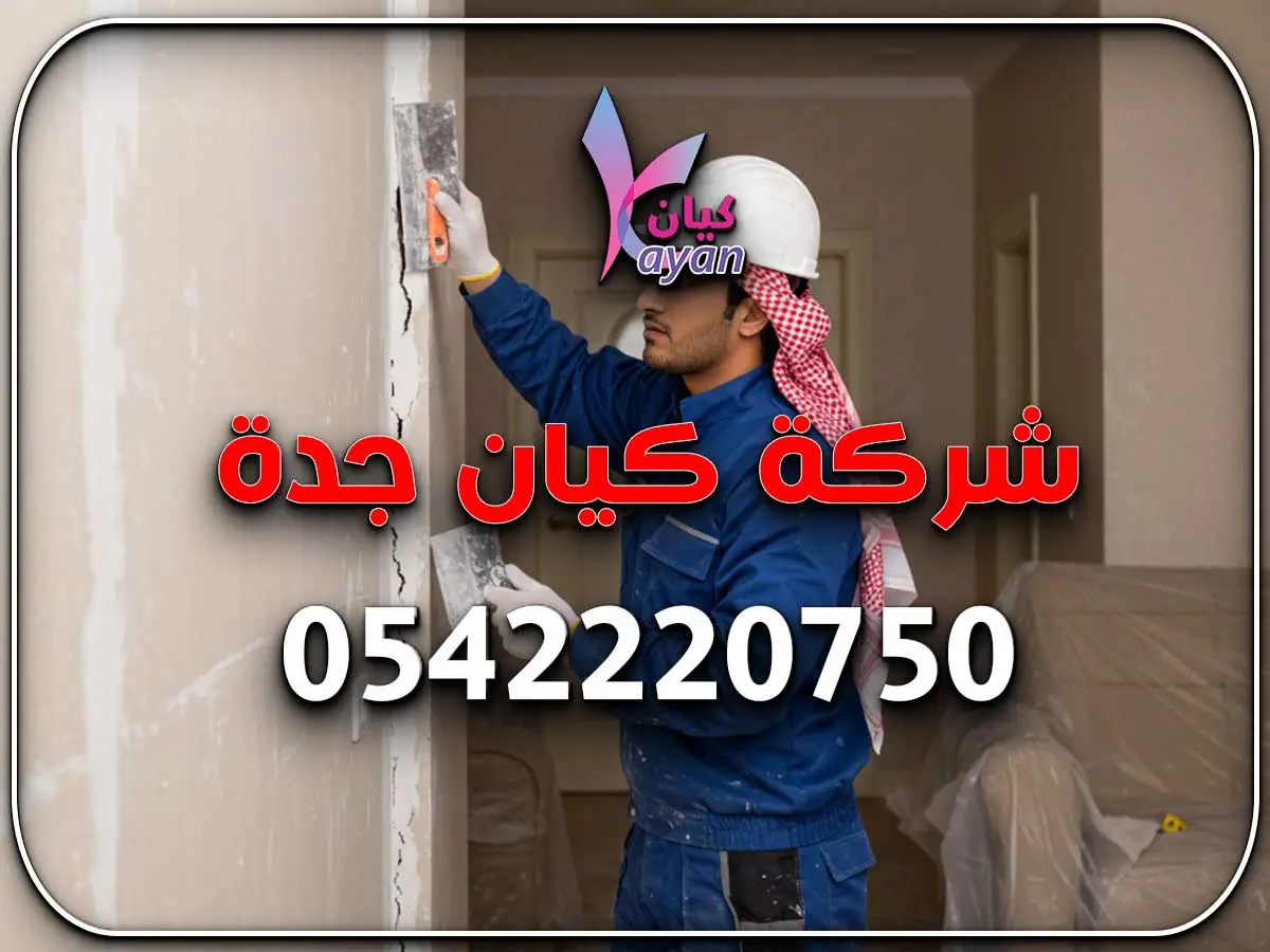 ترميم منازل وفلل شمال جدة