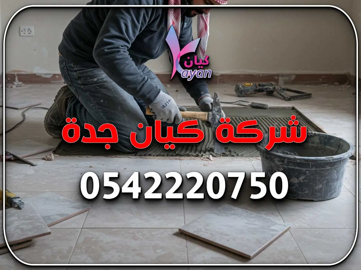 ترميم منازل وفلل شمال جدة