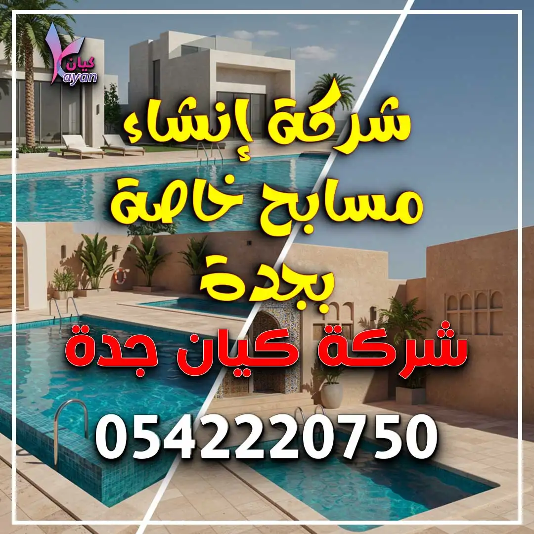 شركة إنشاء مسابح خاصة بجدة