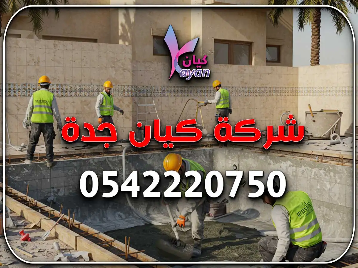 شركة إنشاء مسابح خاصة بجدة