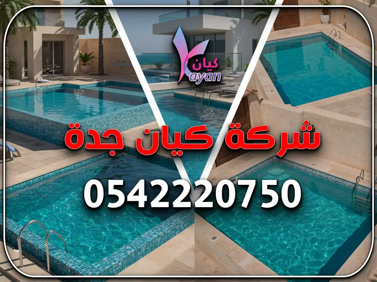 شركة إنشاء مسابح خاصة بجدة