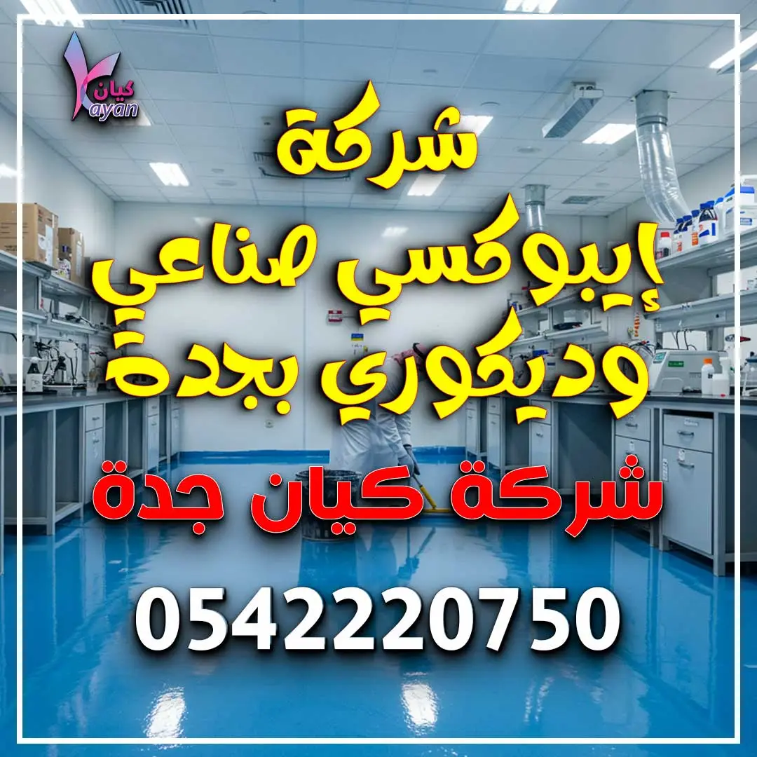 شركة إيبوكسي صناعي وديكوري بجدة