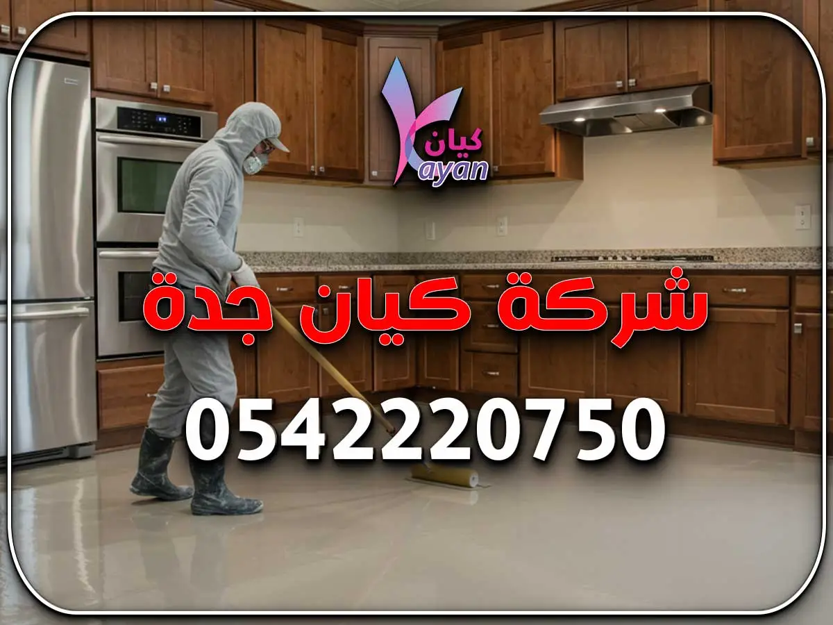 شركة إيبوكسي صناعي وديكوري بجدة