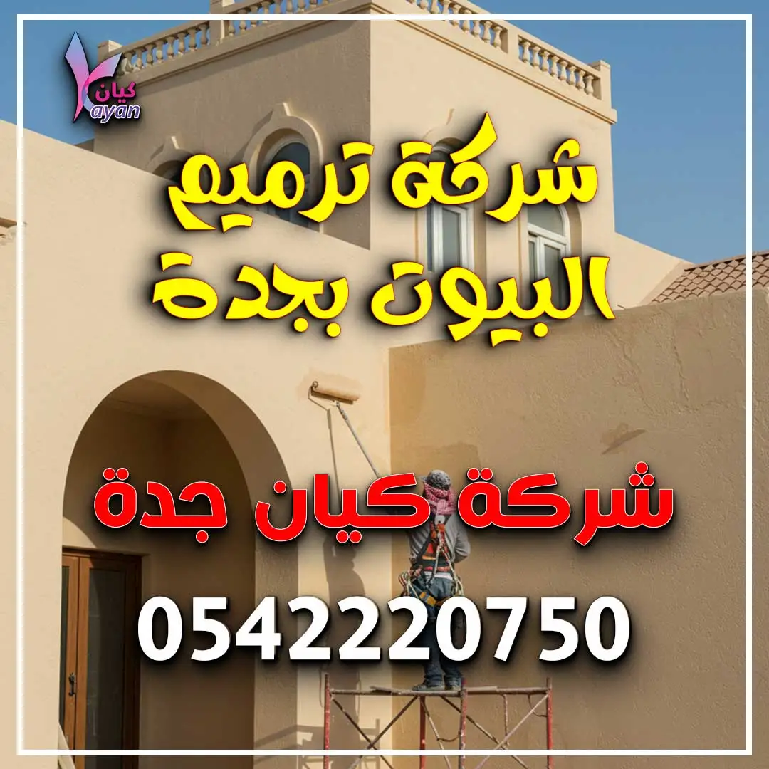 شركة ترميم البيوت بجدة