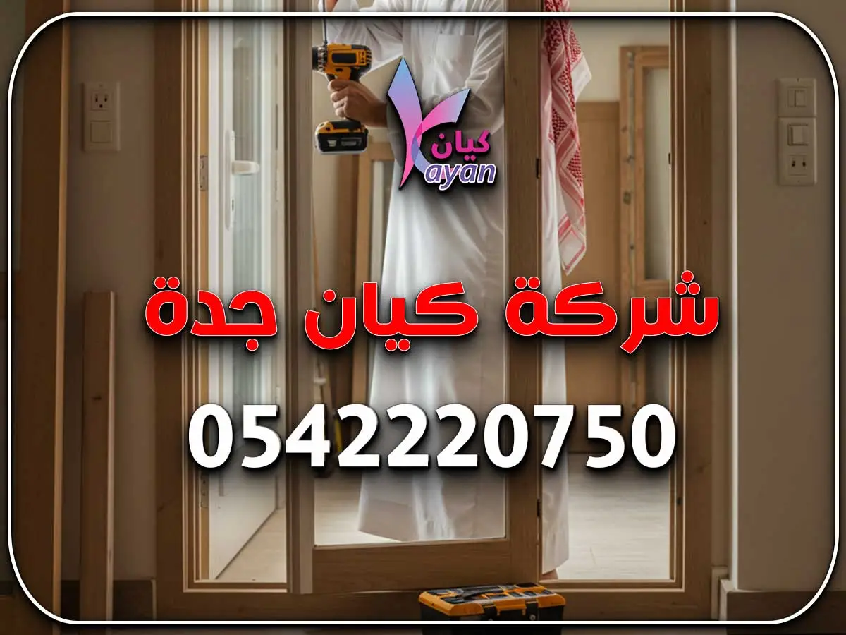 شركة ترميم البيوت بجدة