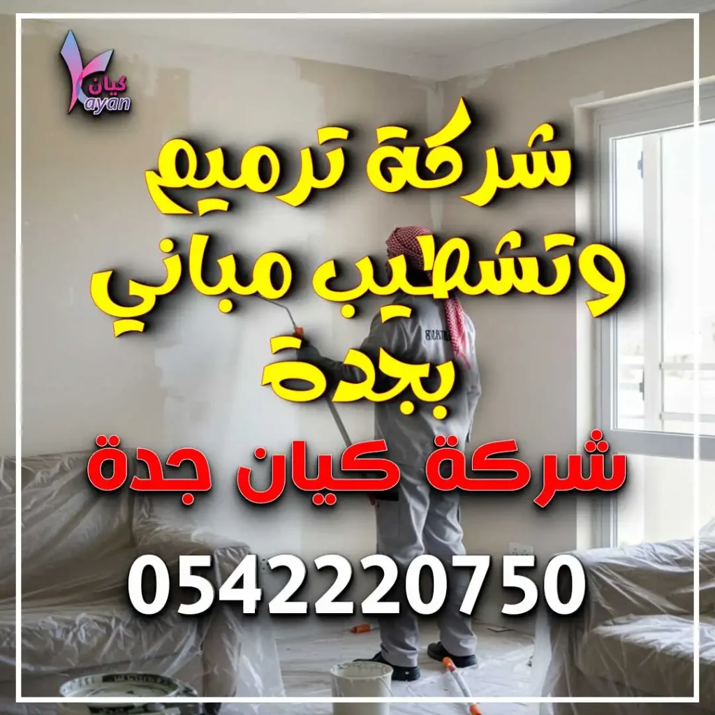 شركة ترميم وتشطيب مباني بجدة