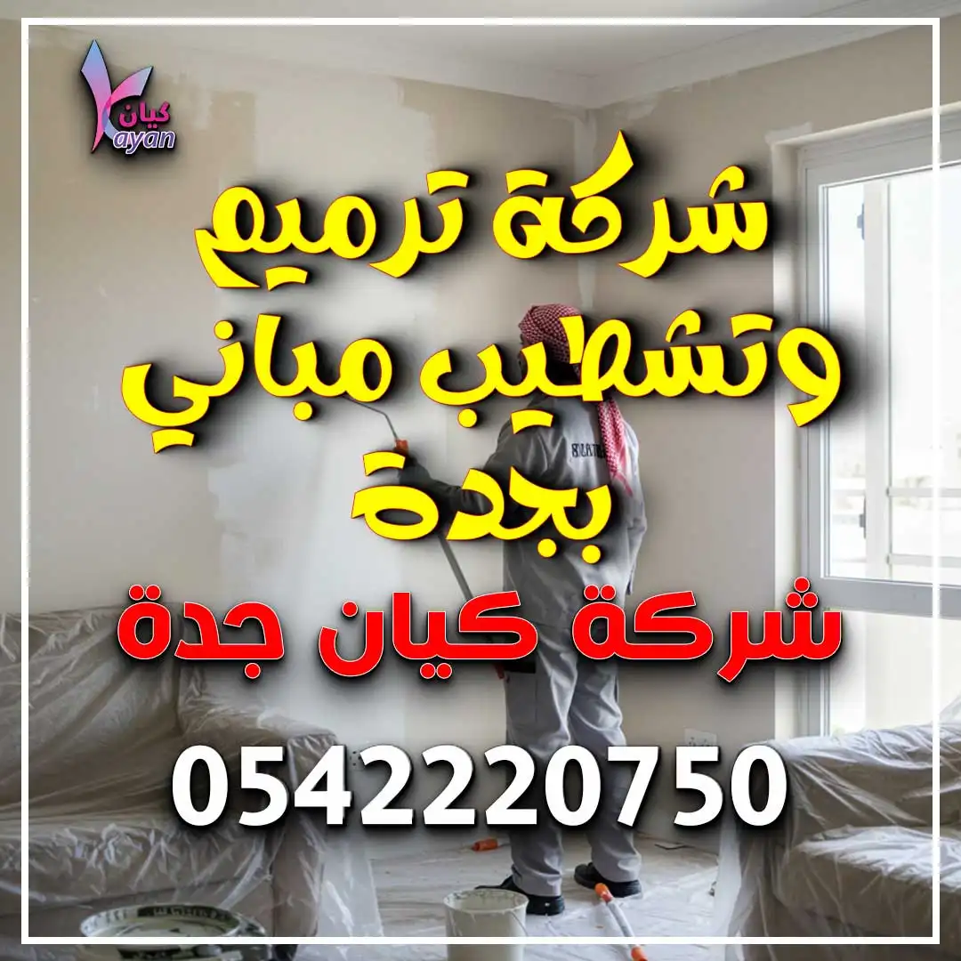شركة ترميم وتشطيب مباني بجدة