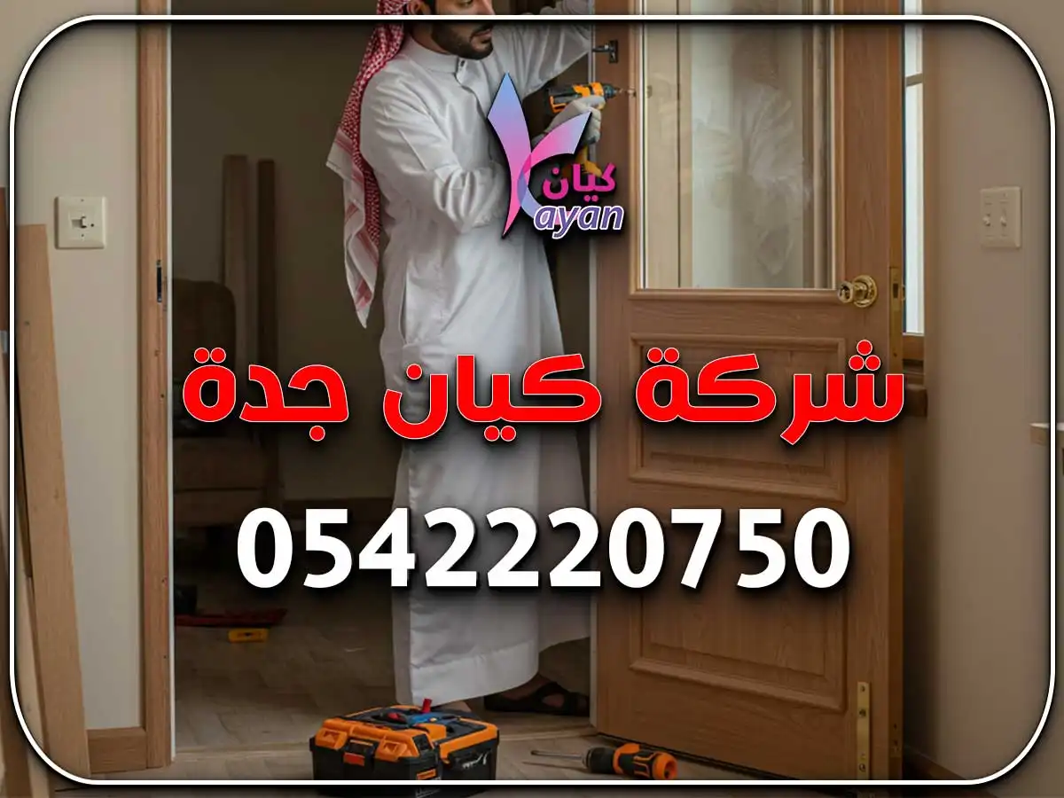 شركة ترميم وتشطيب مباني بجدة