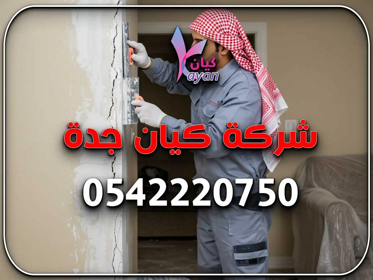 شركة ترميم وتشطيب مباني بجدة