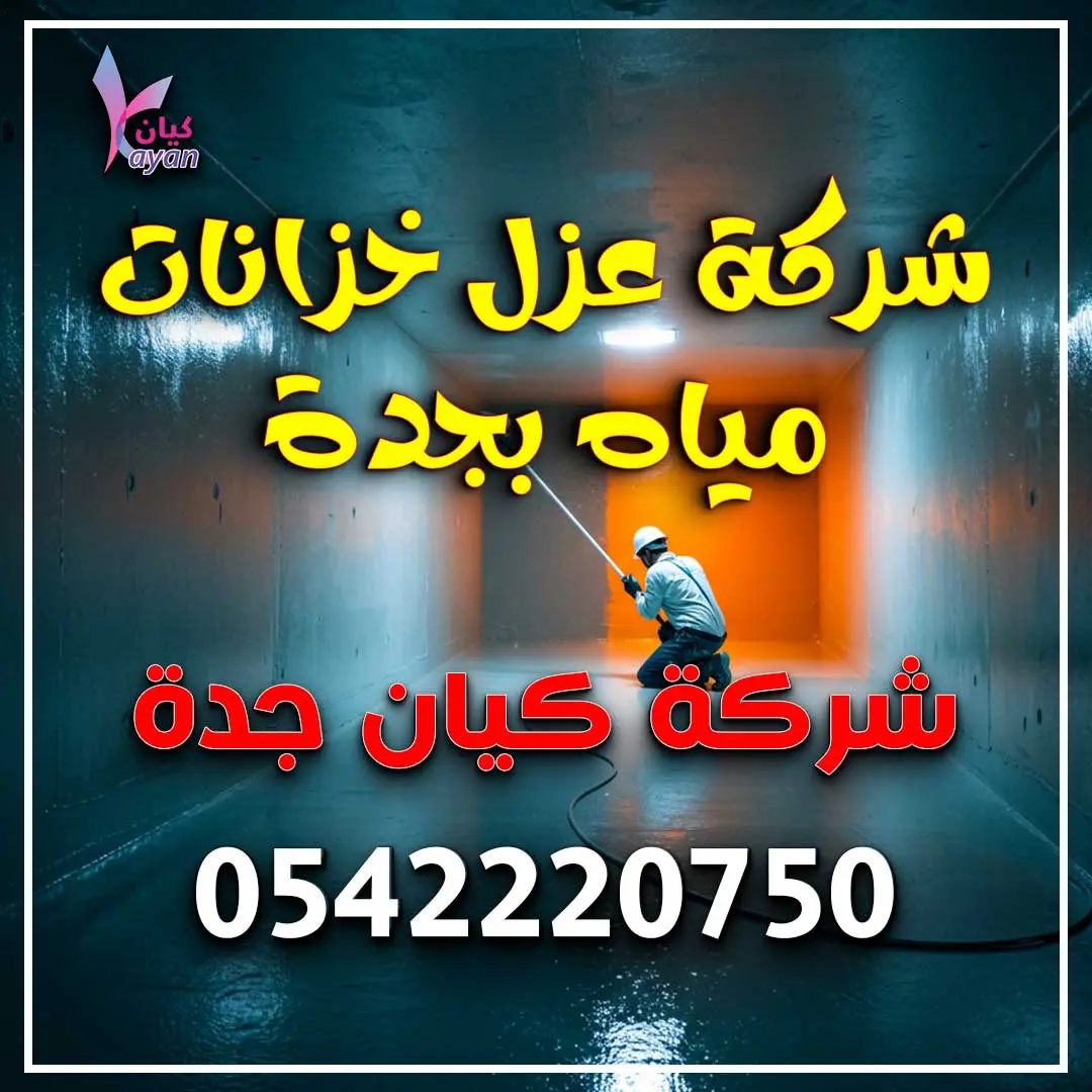 شركة عزل خزانات مياه بجدة
