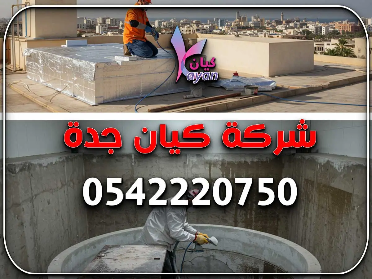 شركة عزل خزانات مياه بجدة